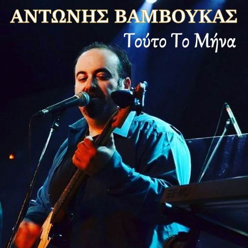 Αντώνης Βάμβουκας: «Τούτο το μήνα»